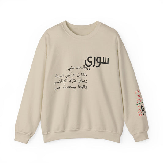 Printify Sweatshirt S / Sand Revolutionary Blend Sweatshirt - I'm Syrian, proud and honored, born on the land of paradise